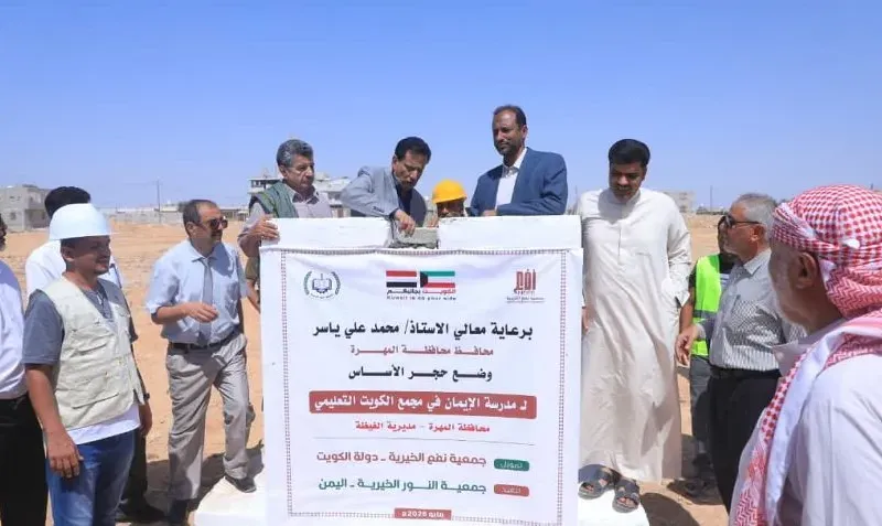 محافظ المهرة يضع حجر الأساس لمدرسة الإيمان ضمن مجمع الكويت التعليمي بالغيضة
