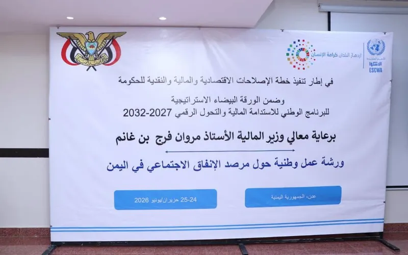 وزارة المالية تختتم ورشة مرصد الإنفاق الاجتماعي
