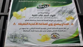 محافظ الضالع يفتتح مصنع زوى للأغذية الخفيفة ويؤكد دعم السلطة المحلية للمستثمرين