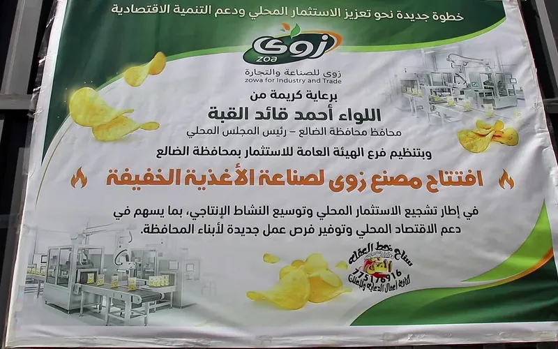 محافظ الضالع يفتتح مصنع زوى للأغذية الخفيفة ويؤكد دعم السلطة المحلية للمستثمرين