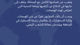 فرنسا تدين هجمات مليشيا الحوثي المتكررة على السعودية وتؤكد تضامنها مع المملكة