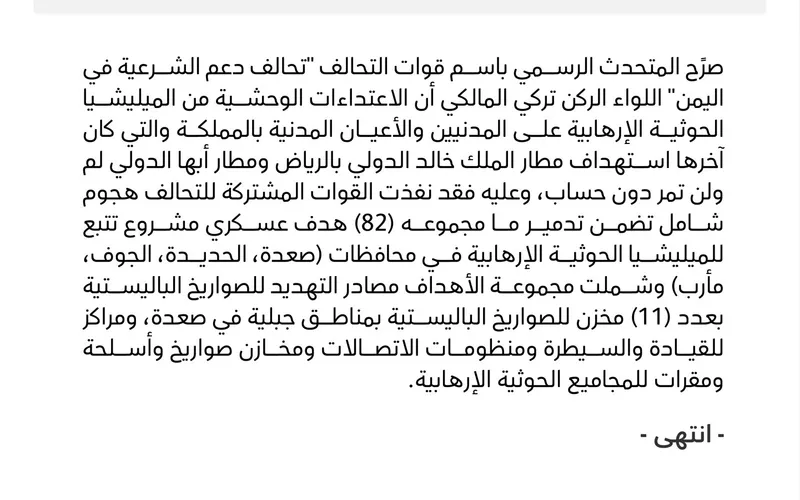 التحالف يعلن تدمير منصة إطلاق الصواريخ الباليستية في صنعاء واعتراض صاروخ حوثي شمال الرياض