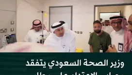 وزير الصحة السعودي يتفقد مصابي الاعتداء الحوثي الإرهابي على مطار الملك خالد