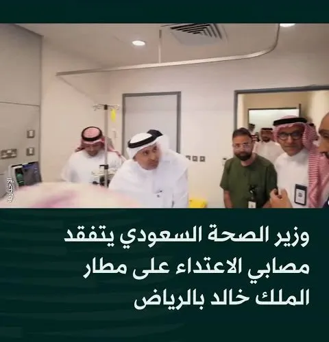 وزير الصحة السعودي يتفقد مصابي الاعتداء الحوثي الإرهابي على مطار الملك خالد